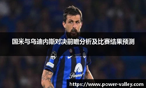 国米与乌迪内斯对决前瞻分析及比赛结果预测