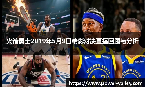 火箭勇士2019年5月9日精彩对决直播回顾与分析