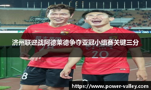 济州联迎战阿德莱德争夺亚冠小组赛关键三分